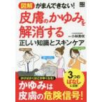 図解がまんできない!皮膚のかゆみを解消する正しい知識とスキンケア