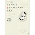 まんがで読むはじめての猫のターミナルケア・看取り