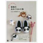 動物のあみぐるみ小物 編んで楽しい!使ってかわいい! クリップ、メジャー、ポーチ、ブローチ、ルームシューズ……etc.かぎ針で編むお役立ちグッズが大集合