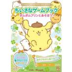 ちいさなゲームブックポムポムプリンとあそぼう!