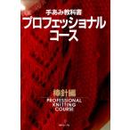 手あみ教科書 講師編 棒針編・かぎ針編・