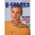 新・手あみ教則本 スタンダードレベル Pullover cardigan vest