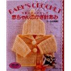 赤ちゃんのかぎ針あみ 可愛いワードローブ 0〜24か月用