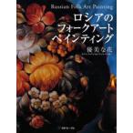 ロシアのフォークアートペインティング 優美な花