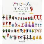 プチビーズのマスコット ドール＆アニマル