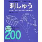 刺しゅう 詳しい図解でわかりやすい200のテクニック はじめての人にもよくわかる基礎の本