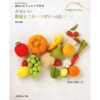 かわいい野菜とフルーツがいっぱい 20cmのフェルトで作る