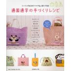 通園通学の手づくりレシピ ソーイングはじ
