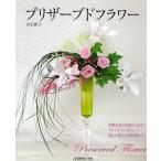 プリザーブドフラワー 多彩な花々を取り入れたアレンジメントに、美しい花ことばを添えて。