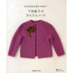 下田直子のかんたんニット STANDARD KNIT