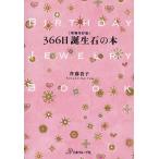 366日誕生石の本