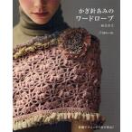 かぎ針あみのワードローブ 基礎テクニックつきで安心!
