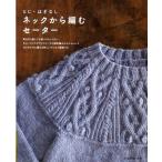 とじ・はぎなしネックから編むセーター 肩はぎも脇とじも袖つけもいらない、丸ヨークとラグランスリーブの棒針編みかんたんニット はじめてでも編める詳しい...