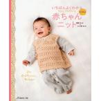 いちばんよくわかる赤ちゃんニット 棒針あみ＆かぎ針あみ 0〜24カ月 Happy Knitting for 0-24 months Babies