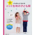 いちばんよくわかるニット生地の子ども服 家庭用ミシンで作る