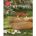 Yahoo! Yahoo!ショッピング(ヤフー ショッピング)エコアンダリヤで編むバッグ・帽子・アクセサリー はじめてさんでも簡単!今すぐ編める便利アイテム41点