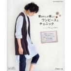 着まわしが楽しいワンピースとチュニック