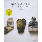 編み込みこもの ミトン、帽子、ソックス…