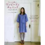 アレンジが楽しいワンピースとチュニック
