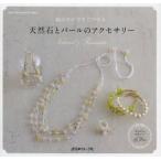 天然石とパールのアクセサリー 結ぶだけですぐできる Natural ＆ Romantic