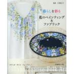 暮らしを彩る花のペインティング＆ファブリック オランダ ザンス フォークアート