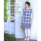 大人のためのチュニック＆ブラウス ボトムス、ジャケットを含む一年中のアイテムを掲載