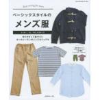 ベーシックスタイルのメンズ服 S・M・L・XL・XXLの5サイズ 作りやすくて着やすいオールシーズンのメンズカジュアル