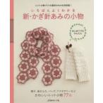 いちばんよくわかる新・かぎ針あみの小物 ニット小物づくりの基本がわかる決定版!