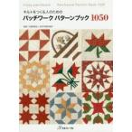 キルトをつくる人のためのパッチワークパターンブック1050