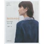 毎日あみもの knit ＆ crochet A to Z いつでもどこでも編んでいたい