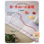 いちばんよくわかる新・手ぬいの基礎 バッグ、ポーチ、ワンピース、ベビーアイテムなど全34点掲載