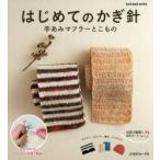 はじめてのかぎ針 手あみマフラーとこもの マフラー、スヌード、帽子、バッグetc