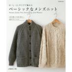 M・L・LLサイズで編めるベーシックなメンズニット Sweater，Jacket，Vest，Snood，Cap，Arm Warmer 大切に編んで大切に着たい、定番デザイン21点