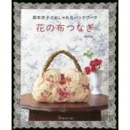 花の布つなぎ 岡本洋子のおしゃれなパッチワーク 復刻版