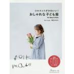 シルエットがかわいい!おしゃれな子ども服 for Boys ＆ Girls