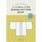 子どもの羽織＆はっぴの型紙 SEWING
