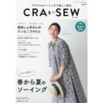 CRA-SEW クラフト＆ソーイングで楽しい毎日 vol.1（2022summer）