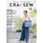 CRA-SEW クラフト＆ソーイングで楽しい毎日 vol.9（2024／summer）