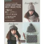 手編みの帽子・マフラー・スヌードBOOK HAND KNITTING BEST SELECTION アラン模様・編み込み模様透かし模様・配色使い