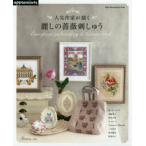 人気作家が描く麗しの薔薇刺しゅう European embroidery ＆ Cross stitch
