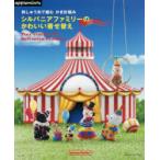 シルバニアファミリーのかわいい着せ替え 刺しゅう糸で編むかぎ針編み