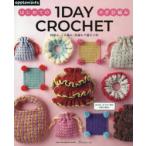 1 DAY CROCHET はじめてのかぎ針編み 鎖編み・こま編み・長編みで編む小物