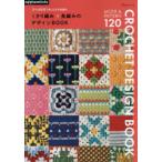 くさり編み×長編みのデザインBOOK 2つの記号で楽しむかぎ針編み