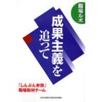 成果主義を追って 職場ルポ