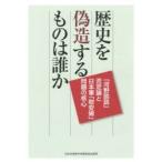 歴史を偽造するものは誰か 「河野談話」否定論と日本軍「慰安婦」問題の核心