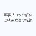 軍事ブロック解体と戦後政治の転換