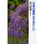 『生命の実相』はすばらしい