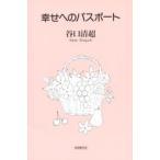 幸せへのパスポート