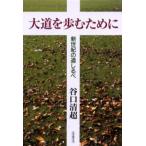 大道を歩むために 新世紀の道しるべ