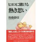 ヒヨコに賭ける熱き思い